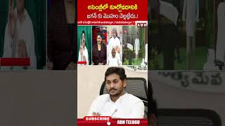 అసెంబ్లీలో కూర్చోవడానికి జగన్ కు మొహం చెల్లట్లేదు! | #ysjagan #apassembly #abnlivetelugu