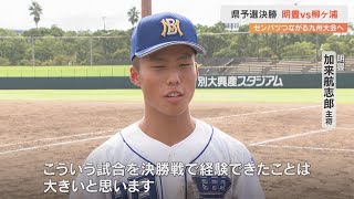 明豊が9連覇　来春のセンバツにつながる秋の九州大会　県予選決勝で柳ヶ浦を3対2で下す