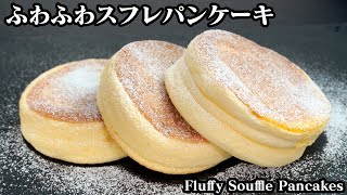 ふわふわスフレパンケーキの作り方☆100均アイテム＆ベーキングパウダーなしで簡単☆-How to make Fluffy Souffle Pancakes-【料理研究家ゆかり】