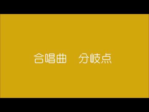 合唱曲　分岐点　松井孝夫作曲