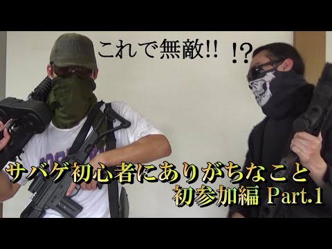 サバイバルゲーム初心者がやりがちなこと Part.1