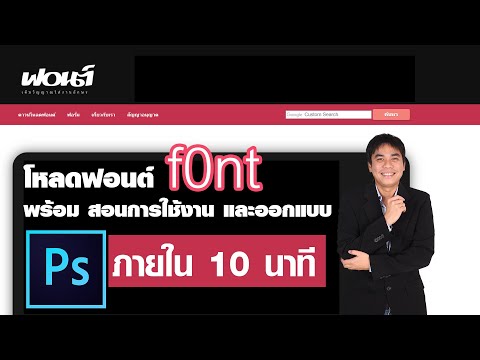 โหลดฟอนต์ f0nt พร้อม สอนการใช้งาน และออกแบบด้วย Photoshop ภายใน 10 นาที