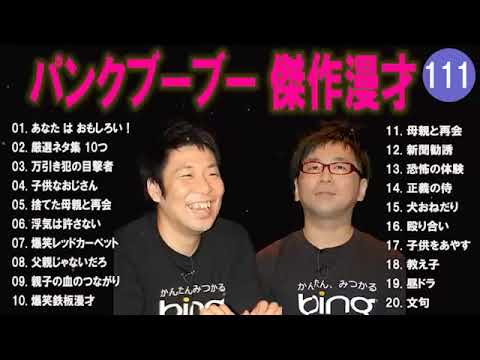 【広告無し】パンクブーブー  傑作漫才+コント #111 【睡眠用・作業用・高音質BGM聞き流し】（概要欄タイムスタンプ有り）