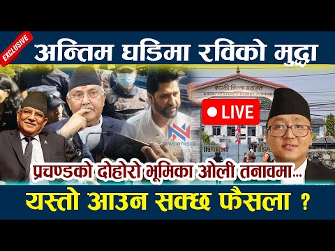 🔴 LIVE: अन्तिम घडिमा रविको मुद्धा । यस्तो आउन सक्छ फैसला ? Rabi Lamichhane today latest news update