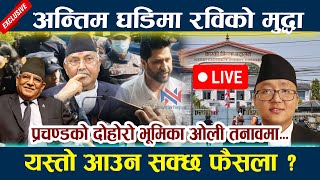 🔴 LIVE: अन्तिम घडिमा रविको मुद्धा । यस्तो आउन सक्छ फैसला ? Rabi Lamichhane today latest news update