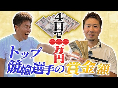 【トップ競輪選手のお宝拝見】仰天！日給なんと●●●万円