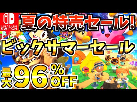 【夏の特売セール!?】ビックサマーセール18選！激安の Switch セールが開催された!!【スイッチ おすすめソフト】