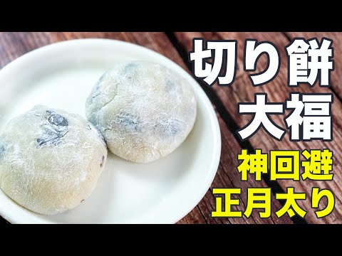 切り餅を贅沢に消費！！レンジで簡単「黒豆大福」の作り方【ダイエットレシピ】