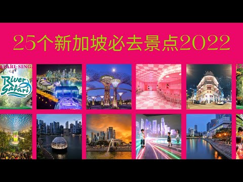 25个新加坡必去景点2022 | 新加坡旅游景点 ｜Ahmiao Tv