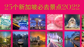 25个新加坡必去景点2022 | 新加坡旅游景点 ｜Ahmiao Tv