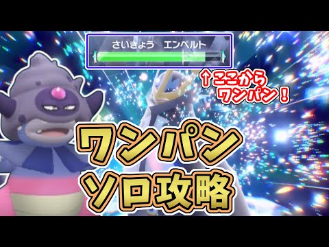 【ポケモンSV】最強星7エンペルトレイド：テラスタル後ソロワンパンで攻略する方法！[星7テラレイド攻略・対策]