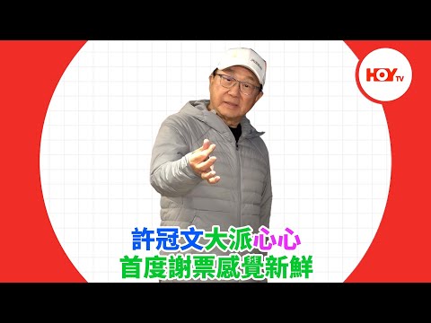 許冠文大派心心 首度謝票感覺新鮮｜ #娛樂新聞 ｜ 破地獄 ｜ 許冠文 ｜ Hello文 ｜ HOY TV