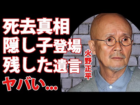 火野正平が急逝した真相...最期の瞬間に現れた隠し子の俳優の正体に驚きを隠せない...『元祖プレイボーイ』俳優の多くの女性に産ませた月１００万を超えた子供の養育費...交通事故の実態がヤバすぎた...