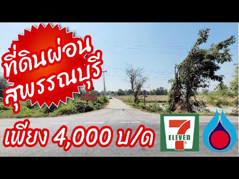 รีวิวที่ดินผ่อน เพียง 4,000 บาทต่อเดือน เท่านั้น ใกล้ ตลาด 7-11