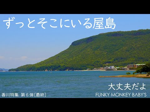 【日曜深夜名曲 vol.313】ずっとそこにいる屋島 (香川県高松市) 香川特集 第六弾[最終] | 大丈夫だよ  (FUNKY MONKEY BΛBY'S)