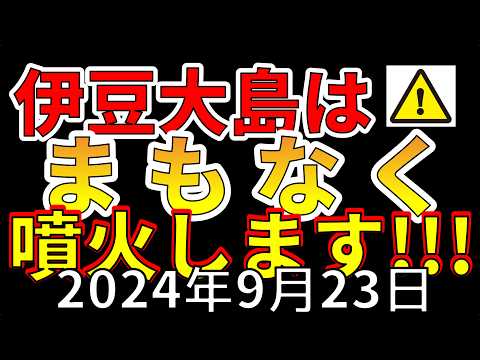 【速報！】伊豆大島に異変が現れました！まもなく大噴火の恐れ！その理由をわかりやすく解説します！