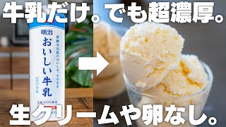 【材料2つ】牛乳があれば作れる。超濃厚牛乳アイス！卵や生クリーム不使用、レンジやフライパンで簡単！