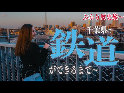 【実は反対意見も多かった！】千葉県に鉄道ができるまでの波乱万丈の物語に迫ります！