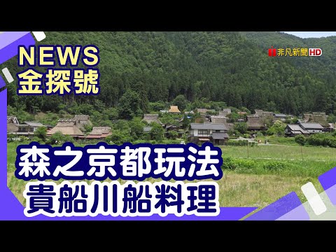 京都避暑路線 | 美山合掌村 貴船 鞍馬寺 比叡山 貴船べにや 鴨川納涼床 京都都喜天麗飯店 【News金探號】