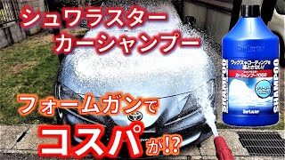 【シュワラスター カーシャンプー1000】高圧洗浄機フォームガン蓄圧式フォームガン泡洗車