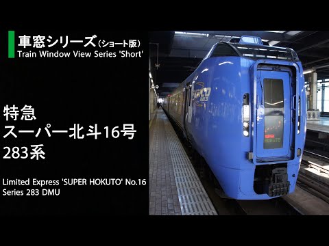 特急スーパー北斗16号車窓（札幌→新札幌）キハ283系3号車【#S2, FHD】