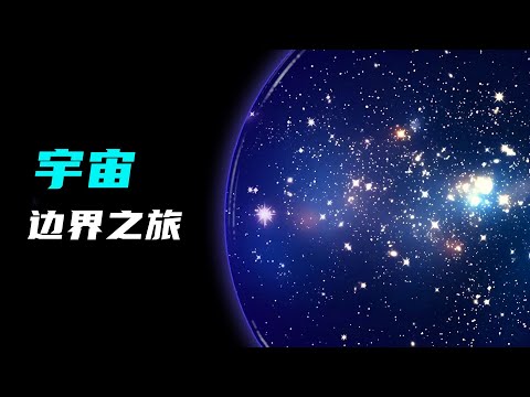 宇宙之外有什么？宇宙边界之旅！