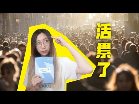 你为何活得这么累？问题到底出在哪？韩炳哲《沉思的生活或无所事事》