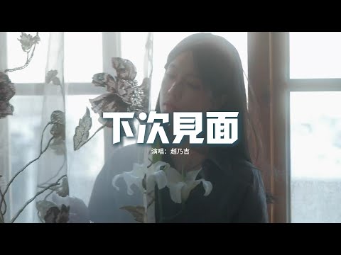 趙乃吉 - 下次見面『我對你的喜歡還要多明顯，你的不喜歡也是有增無減，如果用兩個字概況此刻表現，除了是心寒還有一聲再見。』【動態歌詞MV】