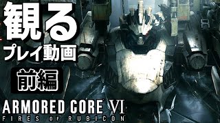 観る「アーマード・コア6」前編【プレイ動画】【ストーリー】【AC6】