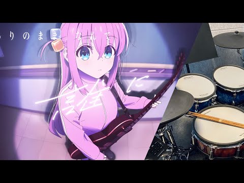 「ギターと孤独と蒼い惑星」／ 「ぼっち・ざ・ろっく！」劇中曲 Drum Cover (with lyrics)