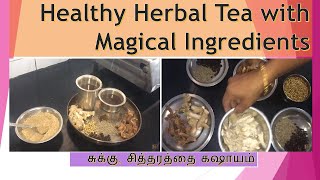 சுக்கு சித்தரத்தை கஷாயம் Chukku Sitharathai Kashayam - Herbal Tea