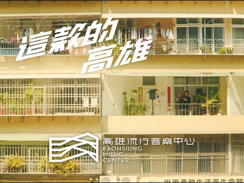 高雄流行音樂中心 形象影片｜生活篇｜Leo王 feat. 左營果貿社區管委會