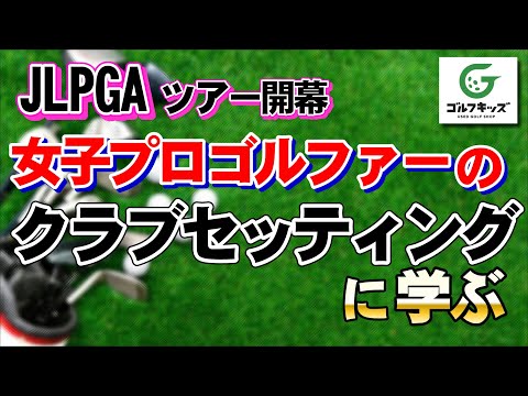 2024ダイキンオーキッドレディースのセッティングを紹介します