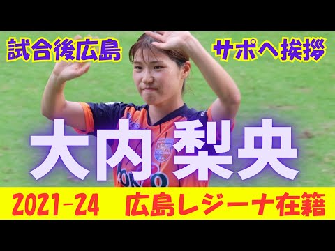 【大内 梨央】２０２１−２４サンフレッチェ広島レジーナ所属　広島サポへ挨拶してくれました