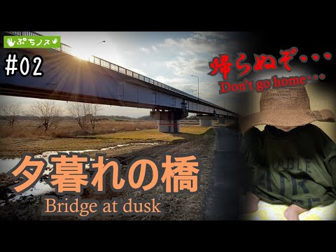 【ぷちノス】#02　公園、橋、川、そして怪獣と魔法使いの頃　　　Parks, bridges, rivers. And the monster when he was a wizard.