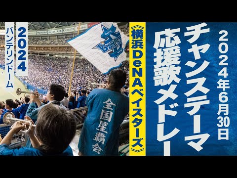 高音質🎺チャンス・応援歌メドレー《横浜DeNAベイスターズ》2024-6-30バンテリンドーム