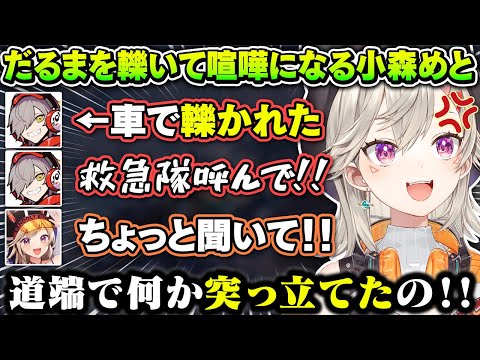 車でだるまを轢いたのに何故か逆ギレしてしまう小森めとが面白すぎたｗｗ【小森めと/だるまいずごっど/バニラ/kamito/橘ひなの/ぶいすぽ/切り抜き/vcrgta】