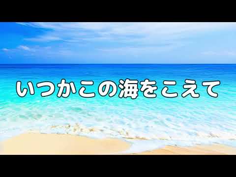 【合唱曲】いつかこの海をこえて / 歌詞付き【137/200】