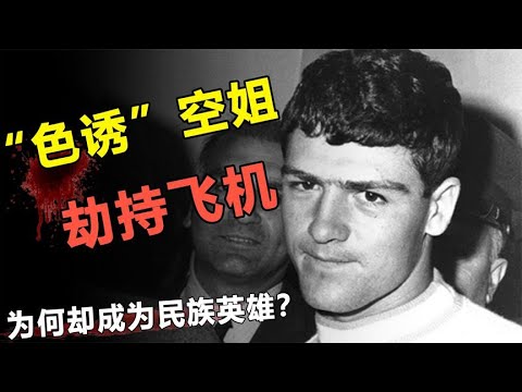 越战大兵色诱空姐，劫持客机成逃犯，却成为了民众英雄？