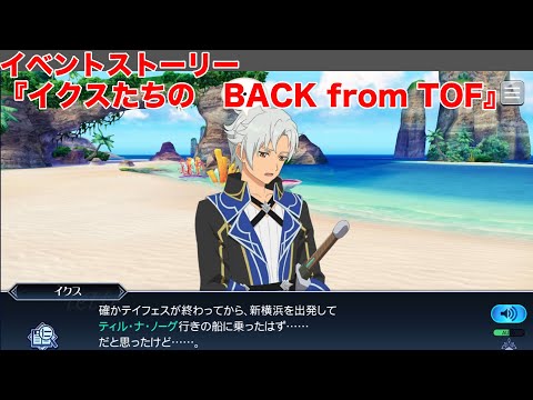 【テイルズオブザレイズ】イベントストーリー『イクスたちの　BACK from TOF』【TALES OF THE RAYS】