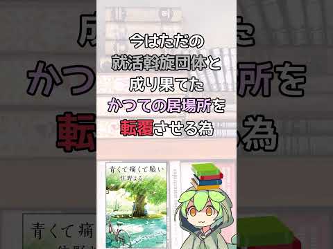 【小説紹介】その青さを、僕は諦められない――｜住野よる『青くて痛くて脆い』を1分で紹介！【#shorts】 #ずんだもん #読書 #小説 #青春 #本