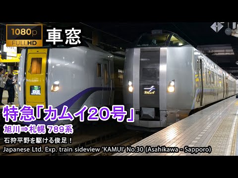 【Full-HD】Japan Train View Ltd. Exp. KAMUI No.20（Asahikawa→Sapporo）Series 789 Car No.4