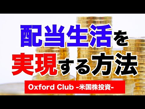 配当生活を実現する確かな方法｜米国株投資【米国株投資チャンネル】