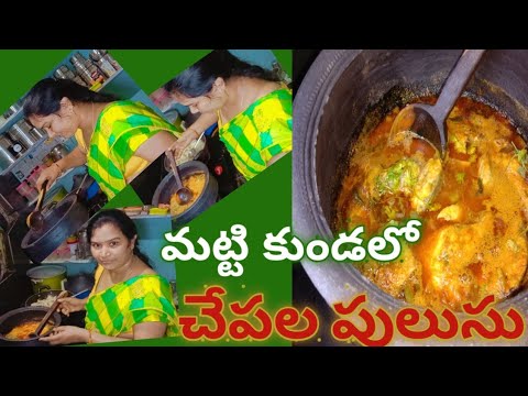 మట్టి కుండలో చేపల పులుసు Ready 🤤| చాలా taste and healthy friends మీ ఇంట్లో try చేయండి 👍|