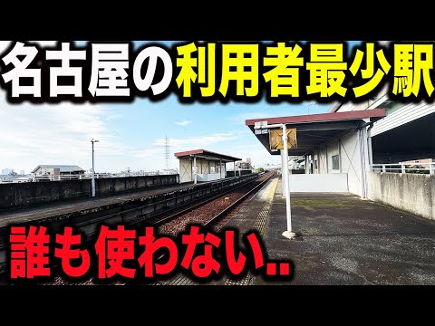 【人がいない】名古屋で1番利用者が少ない駅に行ってみたらとんでもない光景が広がっていた..【城北線】