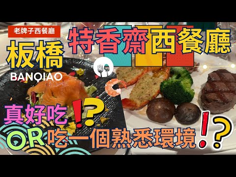 【新北老牌西餐廳】板橋 特香齋 西餐廳 ，濃濃復古懷舊的感覺 ，牛排最便宜890元起就可以吃到嘍 ~Western restaurant   ▏양식 레스토랑  ▏ 洋食レストラン