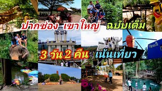 ปากช่อง เขาใหญ่ 3วัน 2คืน รวมที่เที่ยวรอบๆเขาใหญ่  ที่ไม่ควรพลาด เที่ยวปากช่อง เที่ยวเขาใหญ่ EP.38