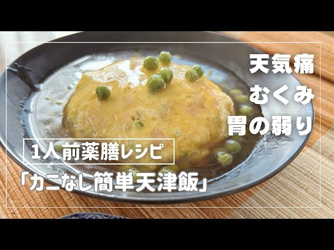 国際中医師が作る「カニなし簡単天津飯」＠天気痛・むくみ・胃弱