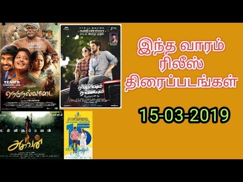 இந்த வார ரீலிஸ் திரைப்படங்கள் 15 03 2019