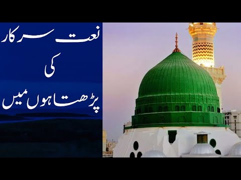 Naat sar kaar ki perta houn mi (NAAT SHAREEF 2021) beautiful voice  نعت سر کار کی پڑھتا ھوں میں